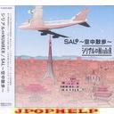 Serial Number - SAL - Kuchu Sanpo (Japan Import)