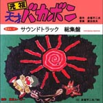 Takeo Watanabe - Ganso Tensai Bakabon - Soundtrack Soshuhen - (Japan Import)