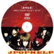 Vidoll - Tomei Hanzai - 2005.6.25&26 Osaka Muse DVD (Japan Import)