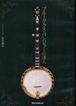 Yoshihiro Arita - Blue Glass Banjo no Tatsujin DVD (Japan Import)