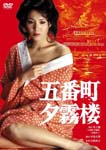 Japanese Movie - Goban-cho Yugiriro DVD (Japan Import)
