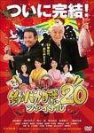 Japanese Movie - Tsuribaka Nisshi 20 DVD (Japan Import)