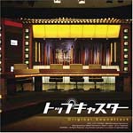 Original Soundrack - [TOP CASTER] ORIGINALSOUNDTRACK (Japan Import)