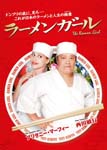 Movie - The Ramen Girl DVD (Japan Import)