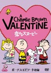 Animation - A Charlie Brown Valentine DVD (Japan Import)