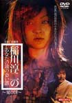 Japanese Movie - Junji Inagawa no Anata no Tonari no Kowai Hanashi - Natsu no Kai DVD (Japan Import)