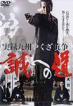 Original Video - Jitsuroku Kyushu Yakuza Koso Makoto e no Michi DVD (Japan Import)