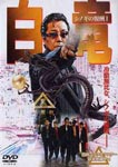 Original Video - Hakuryu Shinogi no Hoshu DVD (Japan Import)