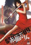 Japanese Movie - Sekiryu no Onna DVD (Japan Import)