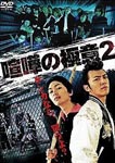 Original Video - Kenka No Gokui 2 DVD (Japan Import)