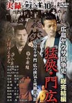 Original Video - Jitsuroku Kujiramichi 10 Hiroshima Yakuza Kososhi So Kanketsu Hen Mokyo Hiroshi Mon DVD (Japan Import)