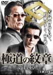 Original Video - Yakuza no Daimon Vol.14 DVD (Japan Import)