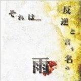Amber Bullet - Sorewa. . . Hangyaku to Iu Na no Ame (Japan Import)