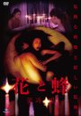 Original Video - Hana to Hachi DVD (Japan Import)