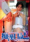 Original Video - Chikan Nikki 2 - Shiri wo Nademawashi Tsuzuketa Otoko DVD (Japan Import)