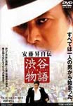 Japanese Movie - Noboru Ando Jiden Shibuya Monogatari DVD (Japan Import)