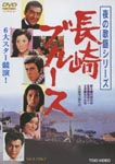 Japanese Movie - Yoru no Kayo Series Nagasaki Blues DVD (Japan Import)