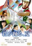 Japanese Movie - Kimi ga Odoru, Natsu DVD (Japan Import)