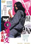 Japanese Movie - 0 Ka no Onna Akai Wappa DVD (Japan Import)