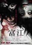 Japanese Movie - Tomie Unlimited DVD (Japan Import)