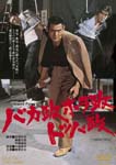 Japanese Movie - Bakamasa Horamasa Toppamasa DVD (Japan Import)