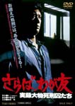 Japanese Movie - Saraba, Wagatomo Jitsuroku Omono Shikeishu tachi DVD (Japan Import)