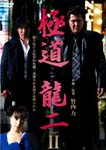 Japanese Movie - Gokudo Ryuji Part II DVD (Japan Import)