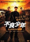 Japanese Movie - Furyo Shonen 3,000 Nin no Soban DVD (Japan Import)