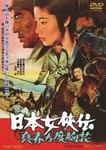 Japanese Movie - Nihon Jokyo Den Makka na Dokyobana DVD (Japan Import)