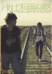 Japanese Movie - Baka wa Nikai Umi wo Wataru DVD (Japan Import)