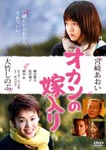 Japanese Movie - Okan no Yomeiri DVD (Japan Import)