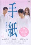 Japanese Movie - Tegami Standard Edition DVD (Japan Import)