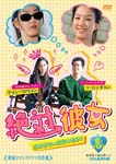 TV Series - Hanryu Romance Drama Meisakusen Zettai Kanojo DVD (Japan Import)