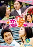 TV Series - Hanryu Romance Drama Meisakusen Renai DVD (Japan Import)