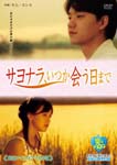 TV Series - Hanryu Romance Drama Meisakusen Sayonara, Itsuka Au Hi Made DVD (Japan Import)