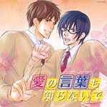 Drama CD (Takahiro Mizushima, Tatsuhisa Suzuki, et al.) - Ai no Kotoba mo Shiranaide (Japan Import)