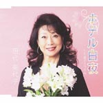 Miyoko Tashiro - Hotel Byakuya (Japan Import)