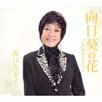 Kumiko Nishiguchi - Himawari no Hana (Japan Import)