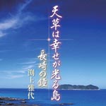 Masayo Fuchigami - Amakusa wa Shiawase ga Hikaru Shima (Japan Import)