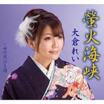 Rei Ohkura - Hotarubi Kaikyo / Onna no Yonakizake (Japan Import)