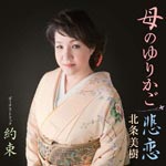 Miki HoJo - Hana no Yurikago (Japan Import)