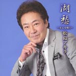 Akira Matsushima - Akira Matsushima First Album (Title subject to change) (Japan Import)