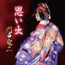 Ryuji Mondo - Omoide (Japan Import)