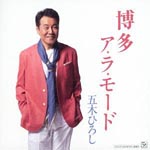 Hiroshi Itsuki - Hakata A La Mode (Japan Import)