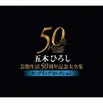 Hiroshi Itsuki - Itsuki Hiroshi Geino Seikatsu 50 Shunen Kinen Dai Zenshu Coupling Selection (Japan Import)