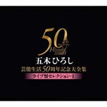 Hiroshi Itsuki - Itsuki Hiroshi Geino Seikatsu 50 Shunen Kinen Dai Zenshu Live Selection 1 (Japan Import)