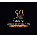 Hiroshi Itsuki - Itsuki Hiroshi Geino Seikatsu 50 Shunen Kinen Dai Zenshu Live Selection 2 (Japan Import)