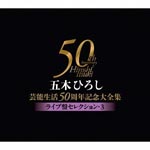 Hiroshi Itsuki - Itsuki Hiroshi Geino Seikatsu 50 Shunen Kinen Dai Zenshu Live Selection 3 (Japan Import)