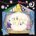 Aoi & Ryouhei incl.AYABIE MEGAMASSO - Jyokei Narabi ni Nodo, Yubisaki. [w/ DVD, Limited Edition] (Japan Import)
