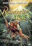 Movie - Romancing The Stone [Priced-down Reissue] DVD (Japan Import)